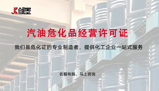 汽油危化品经营许可证