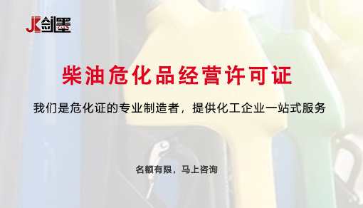 柴油危化品经营许可证