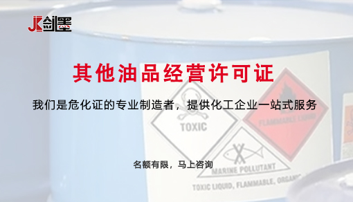 其他油品经营许可证