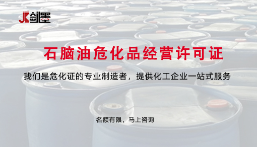 石脑油危化品经营许可证