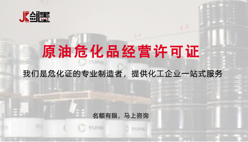 原油危化品经营许可证