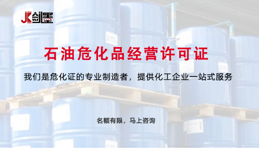 石油危化品经营许可证