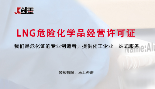 LNG危险化学品经营许可证