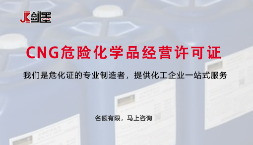 CNG危险化学品经营许可证