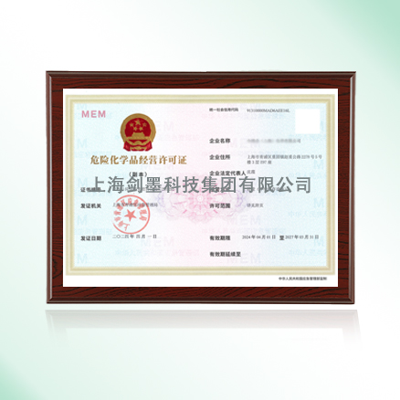 危险化学品经营许可证