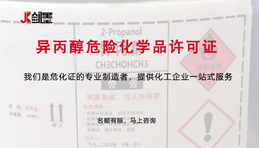 异丙醇危险化学品许可证