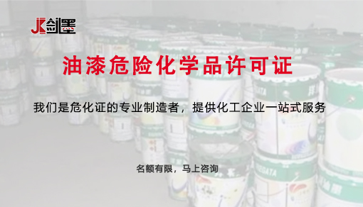 油漆危险化学品许可证