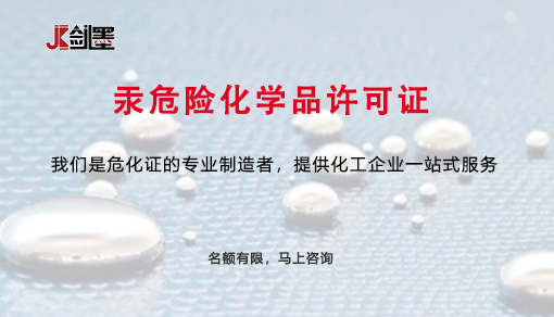 汞危险化学品许可证
