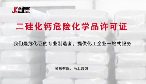 二硅化钙危险化学品许可证