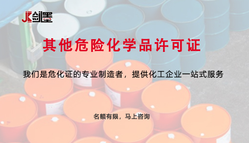 其他危险化学品许可证
