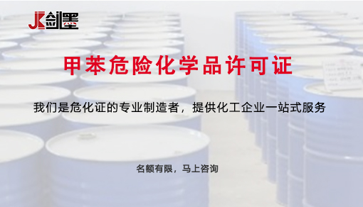 甲苯危险化学品许可证