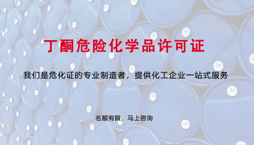 丁酮危险化学品许可证