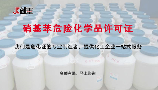 硝基苯危险化学品许可证