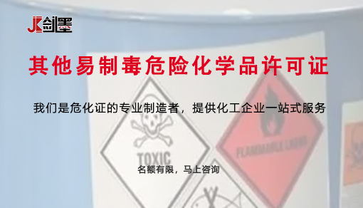 其他易制毒危险化学品许可证