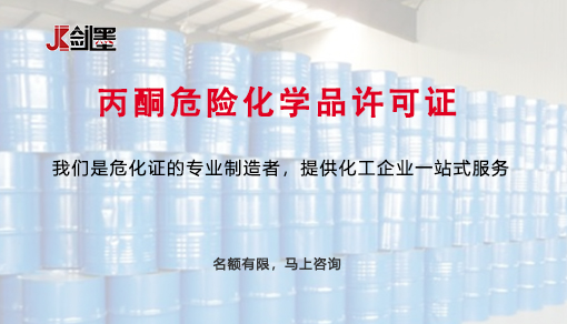 丙酮危险化学品许可证