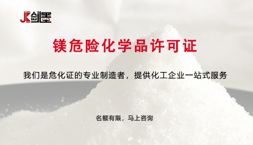 镁危险化学品许可证