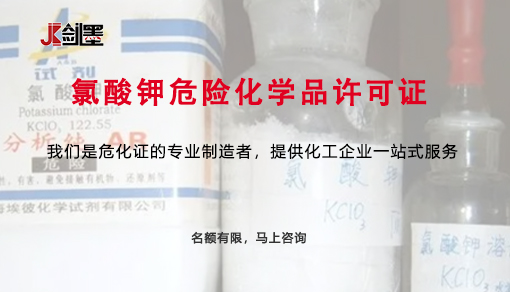 氯酸钾危险化学品许可证