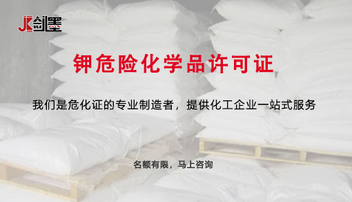 钾危险化学品许可证