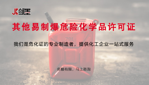 其他易制爆危险化学品许可证