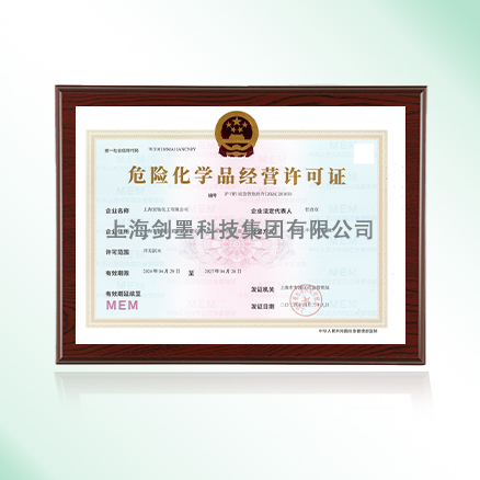危险化学品经营许可证