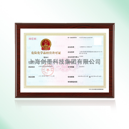 危险化学品经营许可证
