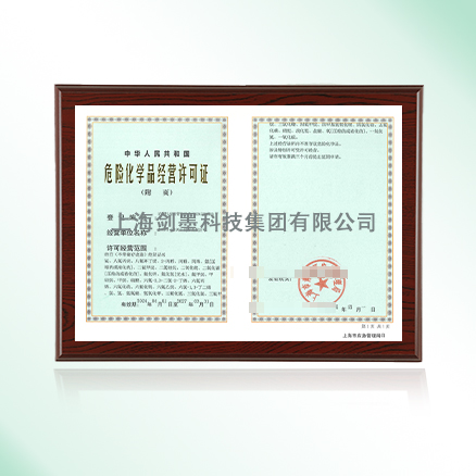 危险化学品经营许可证
