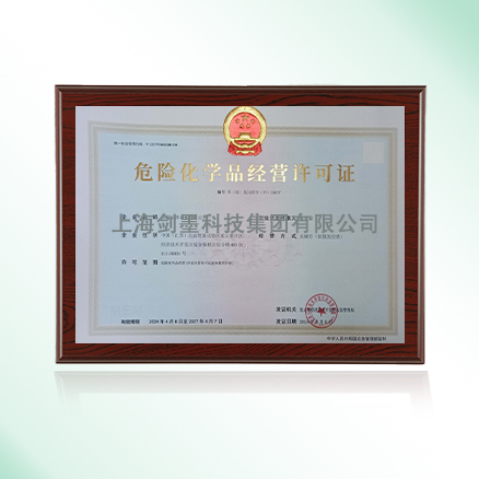 危险化学品经营许可证