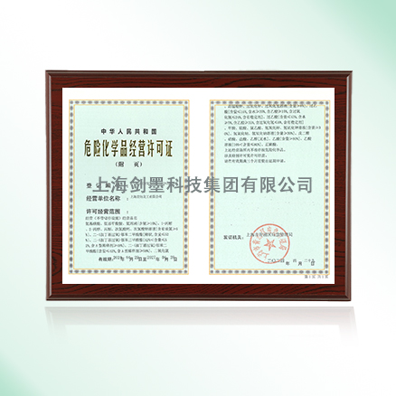 危险化学品经营许可证