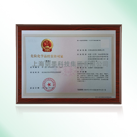 危险化学品经营许可证