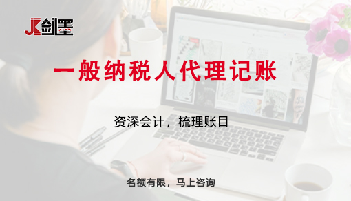  一般纳税人代理记账