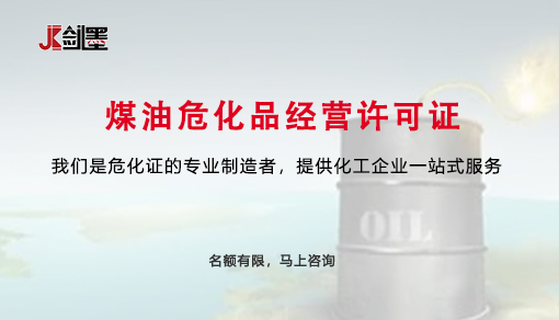 煤油危化品经营许可证