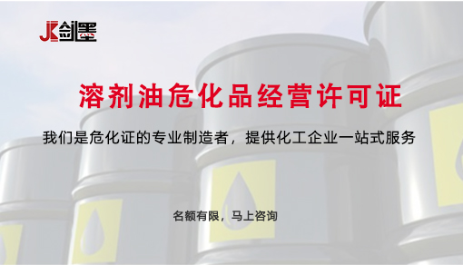 溶剂油危化品经营许可证