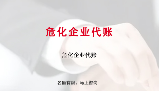 危化企业代账