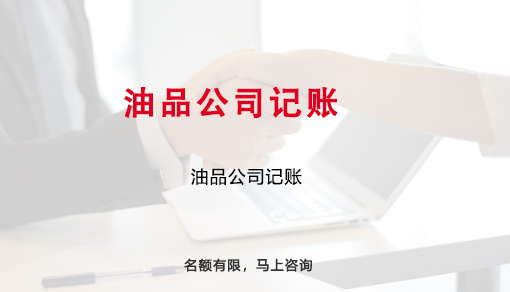 油品公司记账