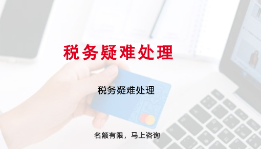 税务疑难处理
