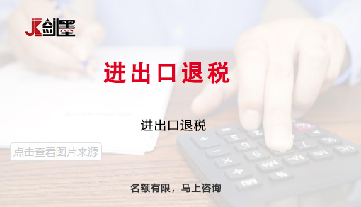 进出口退税