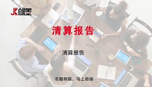 清算报告