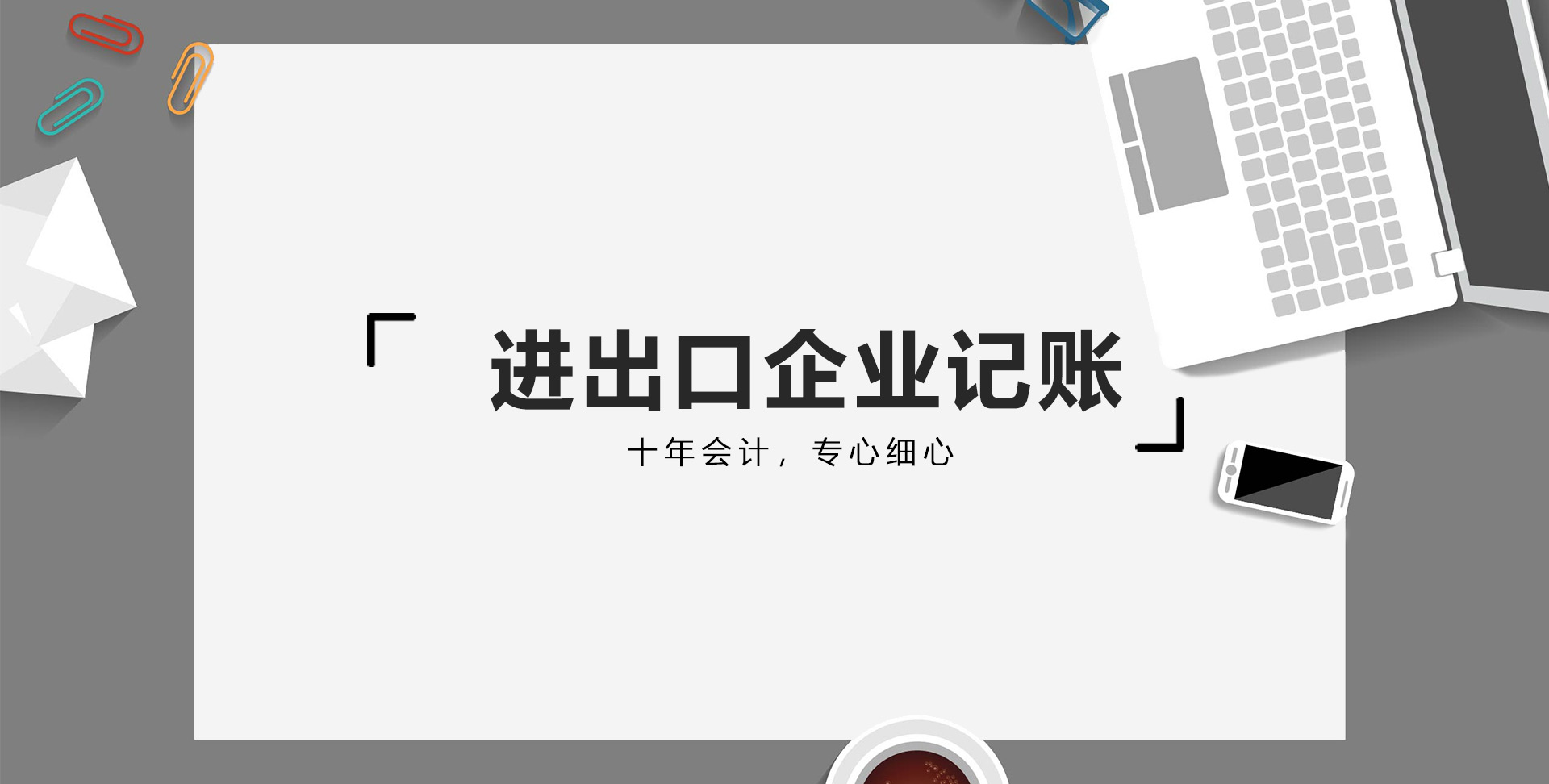 进出口企业记账(图1)