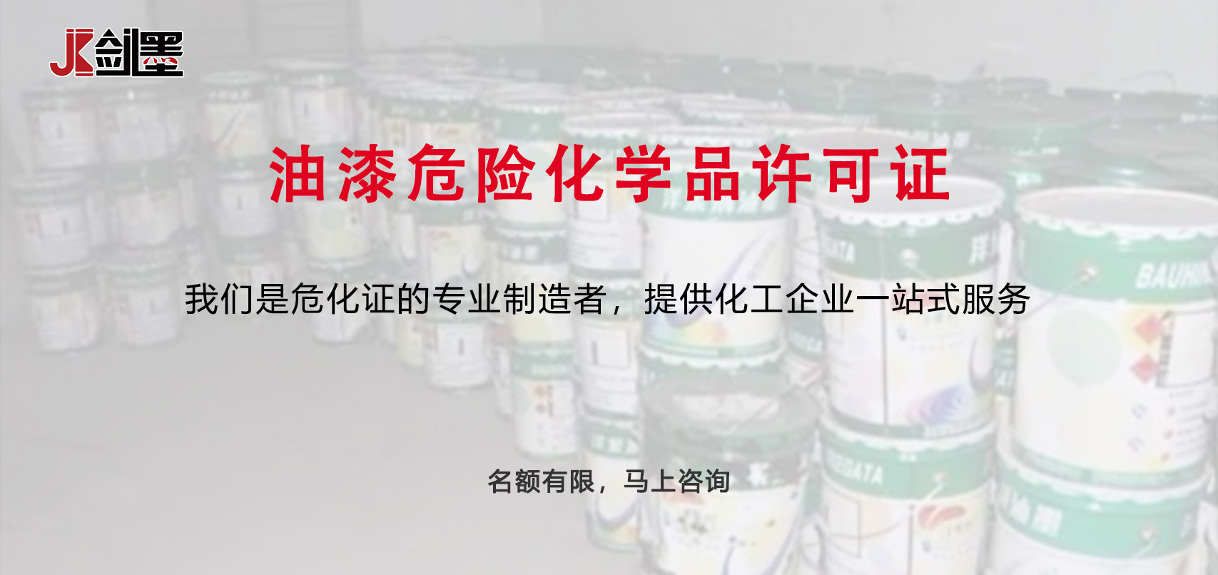 油漆危险化学品许可证(图1)