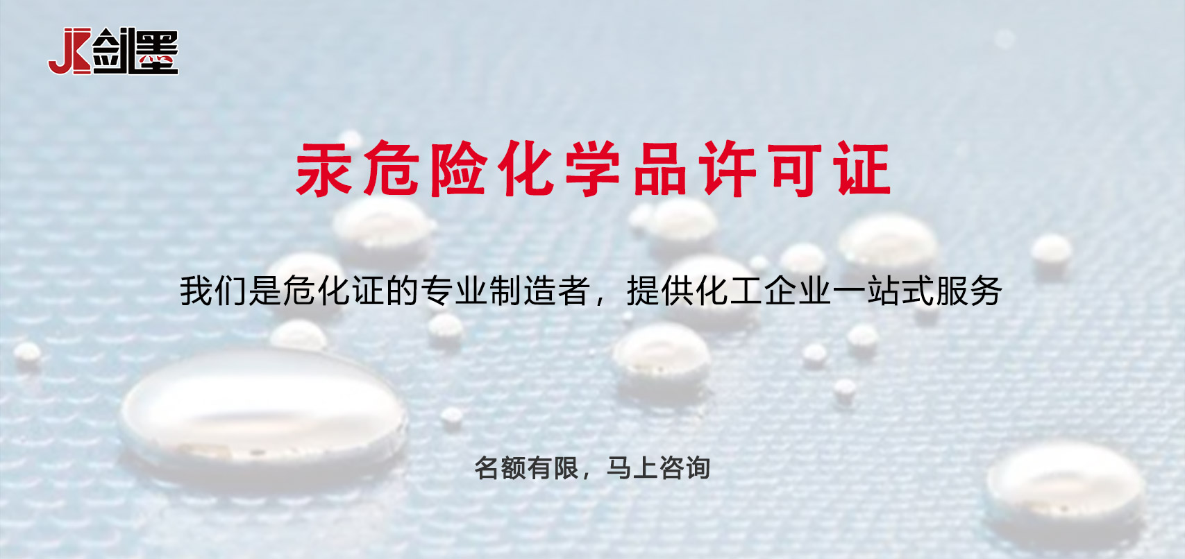 汞危险化学品许可证(图1)