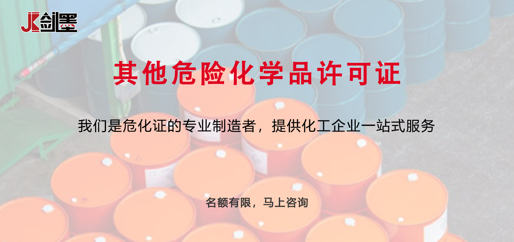 其他危险化学品许可证(图1)