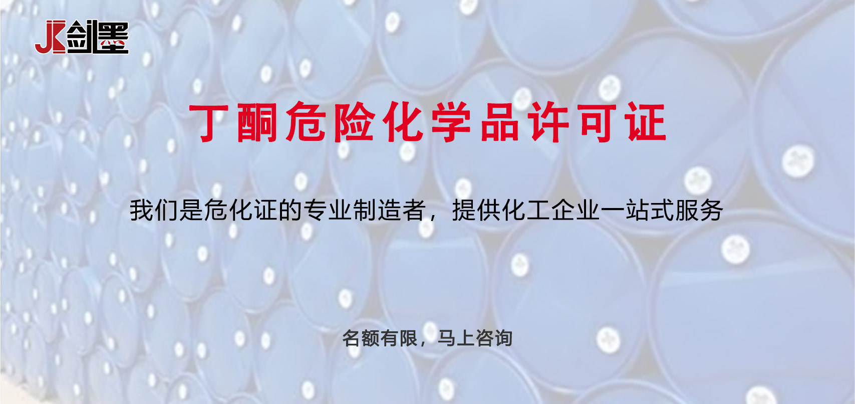 丁酮危险化学品许可证(图1)