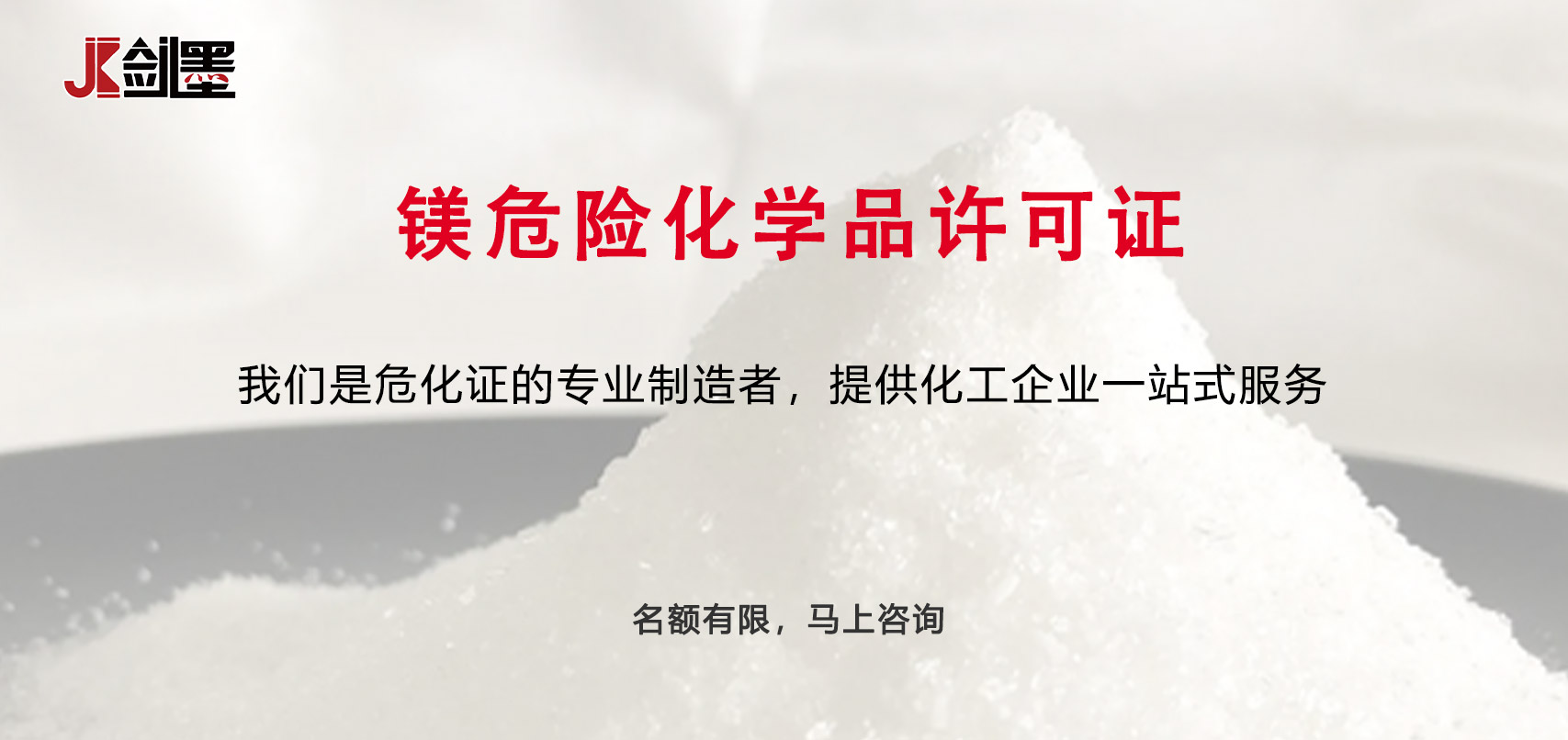 镁危险化学品许可证(图1)