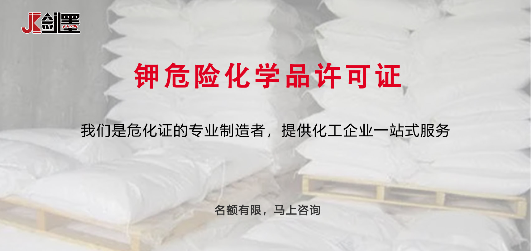 钾危险化学品许可证(图1)