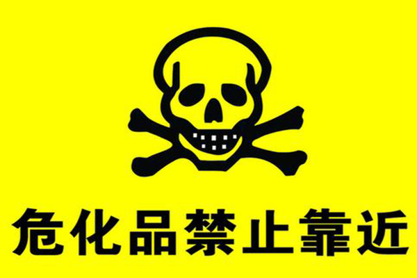 代办危化品经营许可证需要多少费用?(图1) 代办危化品经营许可证需要多少费用?(图1)